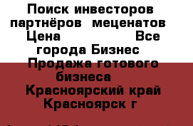 Поиск инвесторов, партнёров, меценатов › Цена ­ 2 000 000 - Все города Бизнес » Продажа готового бизнеса   . Красноярский край,Красноярск г.